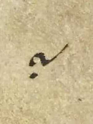 Punctus interrogativus, a written symbol from antiquity denoting a question. This is the basis of the modern day question mark.
